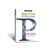 名家谈PPP——2017年PPPwiki精选集