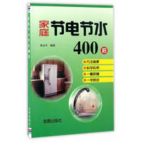 家庭节电节水400招