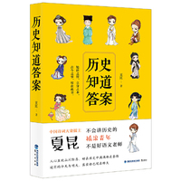 历史知道答案