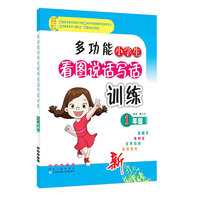 多功能小学生看图说话写话训练（一年级）