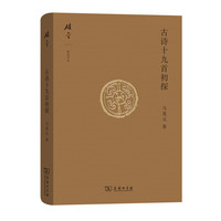 古诗十九首初探(碎金文丛4)