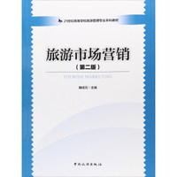 旅游市场营销(第2版)/21世纪高等学校旅游管理专业本科教材