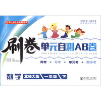 刷卷单元自测AB卷：数学（一年级下 北师大版）