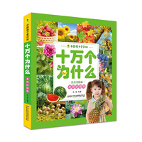 中国孩子爱问的十万个为什么：美丽的植物（注音美绘版）