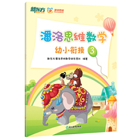 潘洛思维数学幼小衔接3