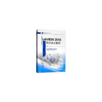 LabVIEW2016程序设计教程