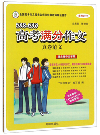 2018-2019高考满分作文真卷范文（适合高中全学段 备考2019）