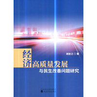 经济高质量发展与民生改善问题研究