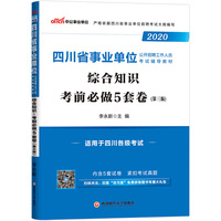 四川事业单位考试用书 中公2020四川省事业单位公开招聘工作人员考试辅导教材综合知识考前必做5套卷