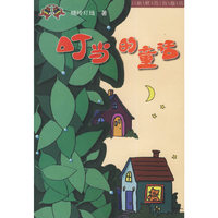 叮当的童话