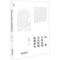 民事专家证据司法控制机制研究
