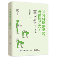 10秒钟驱痛姿势，疼痛跑光光！