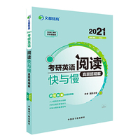 文都教育 国民老郭 2021考研英语阅读快与慢