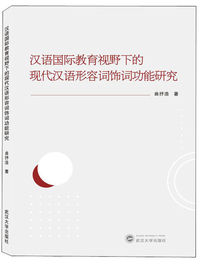 汉语国际教育视野下的现代汉语形容词饰词功能研究