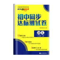 初中同步达标测试卷 八年级上册语文 课时练 核心素养卷