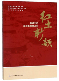 红土新韵：奋进中的龙岩革命基点村