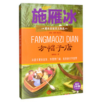 方帽子店（推荐3年级小学生阅读）/课本名家美文精选