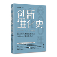创新进化史：600年人类科技革新的激烈挑战及未来启示
