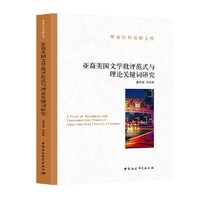 亚裔美国文学批评范式与理论关键词研究