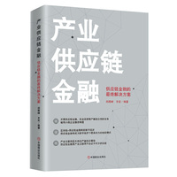 产业供应链金融 : 供应链金融的最终解决方案