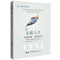 无癌人生：生得幸福  死得安详