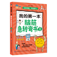 我的第一本脑筋急转弯书2