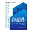 工业自动化集成控制系统——基于西门子TIA博途系统