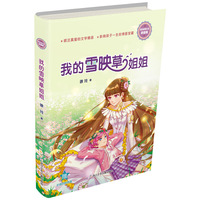 徐玲亲情小说·浓情版：我的雪映草姐姐