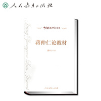 中国教材研究文库 蒋仲仁论教材