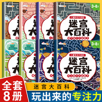 迷宫大百科迷宫书儿童益智书全套8册全景彩绘版大开本多主题儿童益智思维训练观察专注力想象力训练左右脑开发育儿百科故事游戏书