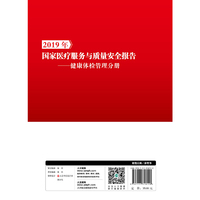 2019年国家医疗服务与质量安全报告·健康体检管理分册