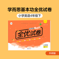 学而思基本功全优试卷小学英语四年级下册（WY外研版）4年级教材同步训练专项练习题单元测试期中期末真题模拟考试卷