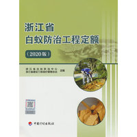浙江省白蚁防治工程定额（2020版）