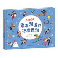 滑滑溜溜的冰雪运动（一本奥运会冰雪运动知识图画书，带你纸上看奥运，了解奥运知识、运动技巧、赛场礼仪、体育英语）