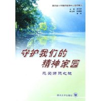 守护我们的精神家园(感受师德之魂)