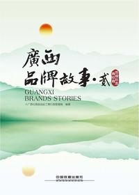广西品牌故事二地理标志商标篇