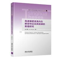 高速撞壁液滴内在瞬变特征及其规律的数值研究