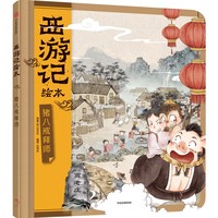 西游记绘本7 猪八戒拜师