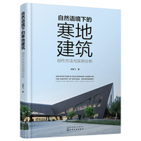 自然语境下的寒地建筑:创作方法与实例分析