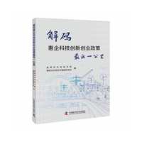 解码惠企科技创新创业政策最后一公里