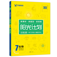 2023阳光计划七年级生物上册人教版同步生物提优训练课时作业单元复习辅导资料