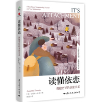 读懂依恋：拥抱更好的亲密关系