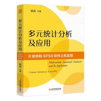 多元统计分析及应用——R软件和SPSS软件上机实现