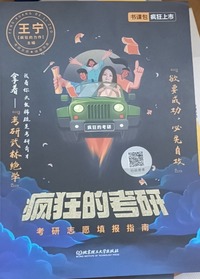 疯狂的考研 考研志愿填报指南