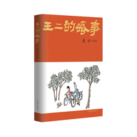 王二的婚事（一部独具特色的精品漫画，线条简单明了，人物形神兼备。）