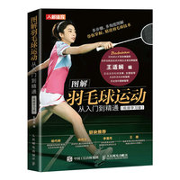 图解羽毛球运动从入门到精通 视频学习版