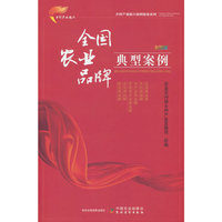 全国农业品牌典型案例  彩图版（乡村产业振兴案例精选系列）