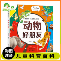爱德少儿 新视野儿童百科问与答动物好朋友 幼儿版青少年版注音版儿童百科百问百答拼音版儿童科普读物