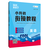 培优新帮手· 小升初衔接教程·英语
