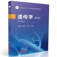 遗传学（第二版）